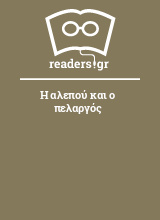 Η αλεπού και ο πελαργός