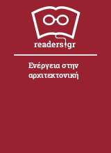 Ενέργεια στην αρχιτεκτονική