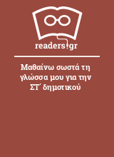 Μαθαίνω σωστά τη γλώσσα μου για την ΣΤ΄ δημοτικού