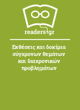 Εκθέσεις και δοκίμια σύγχρονων θεμάτων και διαχρονικών προβλημάτων