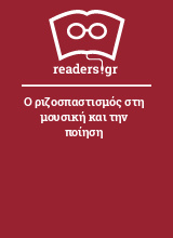 Ο ριζοσπαστισμός στη μουσική και την ποίηση