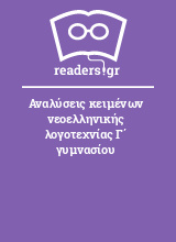 Αναλύσεις κειμένων νεοελληνικής λογοτεχνίας Γ΄ γυμνασίου