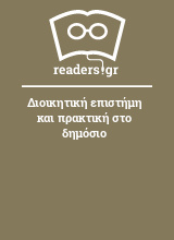 Διοικητική επιστήμη και πρακτική στο δημόσιο