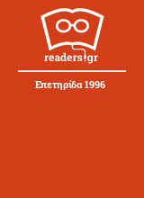 Επετηρίδα 1996