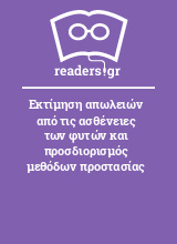 Εκτίμηση απωλειών από τις ασθένειες των φυτών και προσδιορισμός μεθόδων προστασίας