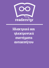 Ηλεκτρικά και ηλεκτρονικά συστήματα αυτοκινήτου