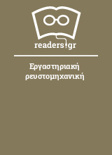 Εργαστηριακή ρευστομηχανική