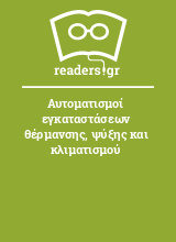 Αυτοματισμοί εγκαταστάσεων θέρμανσης, ψύξης και κλιματισμού