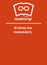 Η τέχνη του συγκολλητή