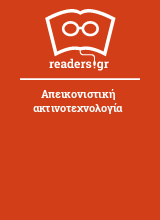 Απεικονιστική ακτινοτεχνολογία