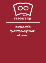 Τεχνολογία ηλεκτρολογικών υλικών