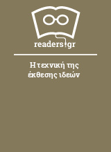 Η τεχνική της έκθεσης ιδεών