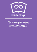 Πρακτική άσκηση νοσηλευτικής ΙΙ