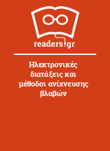 Ηλεκτρονικές διατάξεις και μέθοδοι ανίχνευσης βλαβών