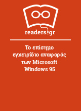 Το επίσημο εγχειρίδιο αναφοράς των Microsoft Windows 95