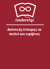 Ανάπτυξη δύναμης σε παιδιά και εφήβους