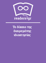 Το δίκαιο της διαιρεμένης ιδιοκτησίας