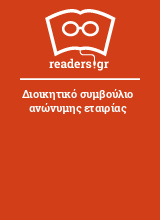 Διοικητικό συμβούλιο ανώνυμης εταιρίας