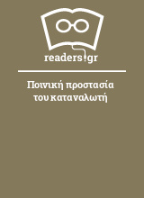 Ποινική προστασία του καταναλωτή