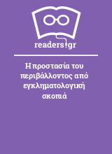 Η προστασία του περιβάλλοντος από εγκληματολογική σκοπιά