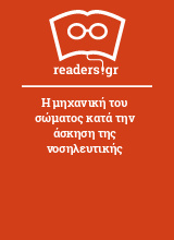 Η μηχανική του σώματος κατά την άσκηση της νοσηλευτικής