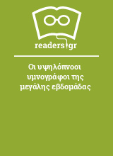 Οι υψηλόπνοοι υμνογράφοι της μεγάλης εβδομάδας