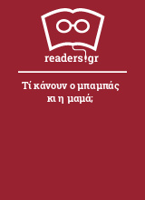 Τί κάνουν ο μπαμπάς κι η μαμά;