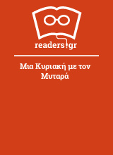 Μια Κυριακή με τον Μυταρά