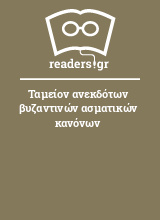 Ταμείον ανεκδότων βυζαντινών ασματικών κανόνων