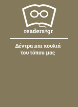 Δέντρα και πουλιά του τόπου μας