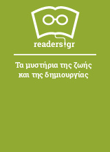 Τα μυστήρια της ζωής και της δημιουργίας