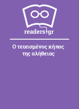 Ο τειχισμένος κήπος της αλήθειας