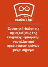 Συνοπτική θεώρησις της εξελίξεως της ελληνικής εμπορικής ναυτιλίας από αρχαιοτάτων χρόνων μέχρι σήμερα