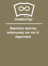 Καρτέλες πρώτης ανάγνωσης για την Α΄ δημοτικού