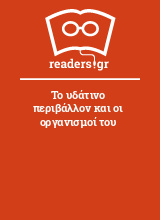 Το υδάτινο περιβάλλον και οι οργανισμοί του