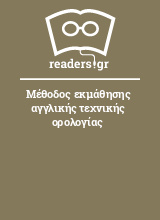 Μέθοδος εκμάθησης αγγλικής τεχνικής ορολογίας