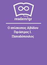 Ο επίσκοπος Αβύδου Γεράσιμος Ι. Παπαδόπουλος