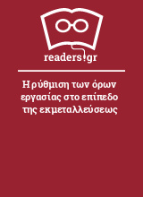 Η ρύθμιση των όρων εργασίας στο επίπεδο της εκμεταλλεύσεως