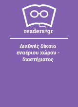 Διεθνές δίκαιο εναέριου χώρου - διαστήματος