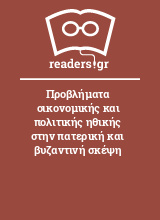 Προβλήματα οικονομικής και πολιτικής ηθικής στην πατερική και βυζαντινή σκέψη