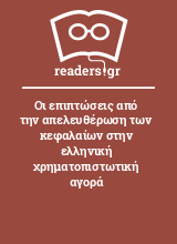 Οι επιπτώσεις από την απελευθέρωση των κεφαλαίων στην ελληνική χρηματοπιστωτική αγορά