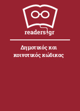 Δημοτικός και κοινοτικός κώδικας