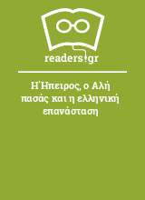 Η Ήπειρος, ο Αλή πασάς και η ελληνική επανάσταση