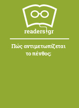 Πώς αντιμετωπίζεται το πένθος;