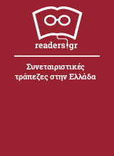 Συνεταιριστικές τράπεζες στην Ελλάδα