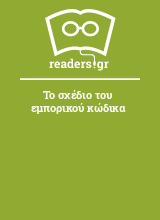 Το σχέδιο του εμπορικού κώδικα