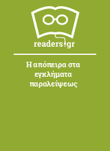 Η απόπειρα στα εγκλήματα παραλείψεως