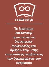 Το δικαίωμα δικαστικής προστασίας σε διοικητικές διαδικασίες και άρθρο 6 παρ. 1 της ευρωπαϊκής συμβάσεως των δικαιωμάτων του ανθρώπου