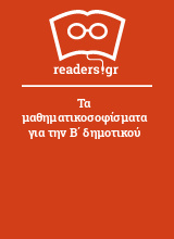 Τα μαθηματικοσοφίσματα για την Β΄ δημοτικού