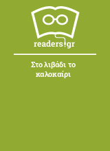 Στο λιβάδι το καλοκαίρι